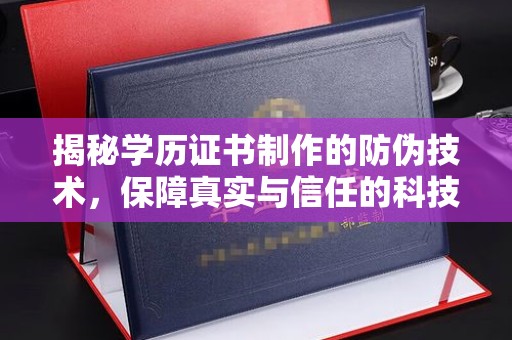 郊区揭秘学历证书制作的防伪技术，保障真实与信任的科技力量